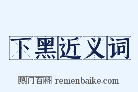 下黑近义词是什么意思的图片